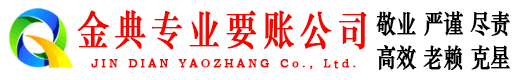 柳南金典追债公司